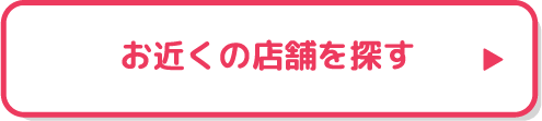 お近くの店舗を探す