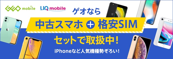 ゲオなら中古スマホ＋格安SIMセットで取扱中！