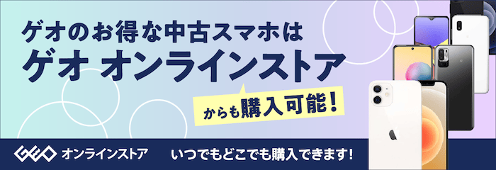 ゲオのお得な中古スマホはゲオオンラインストアからも購入可能！