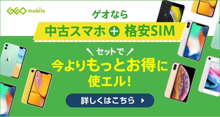 ゲオなら中古スマホと格安SIMセットで今よりもっとお得に使エル！ 詳しくはこちら