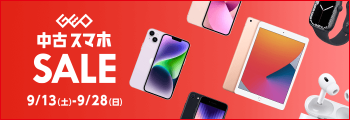 中古スマホSALE 9/13(土)-9/28(日)