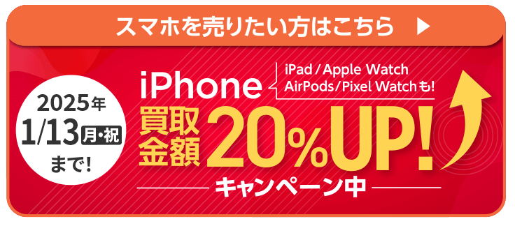 Apple製品買取金額20%UP!