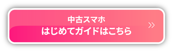 中古スマホ はじめてガイドはこちら