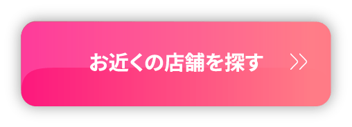 お近くの店舗を探す