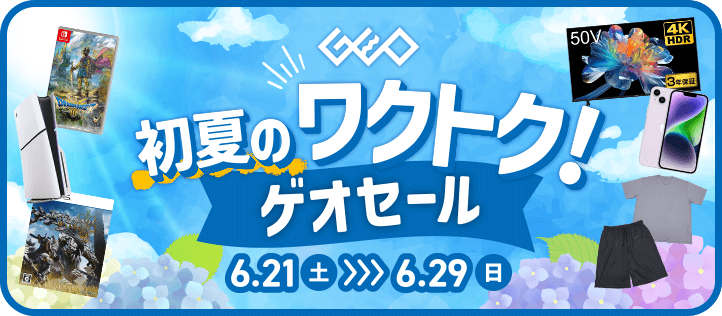 GEO 初夏のワクトク！ゲオセール