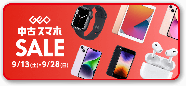 中古スマホSALE 9/13(土)-9/28(日)