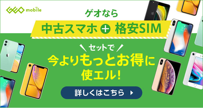 ゲオなら中古スマホと格安SIMセットで今よりもっとお得に使エル! 詳しくはこちら
