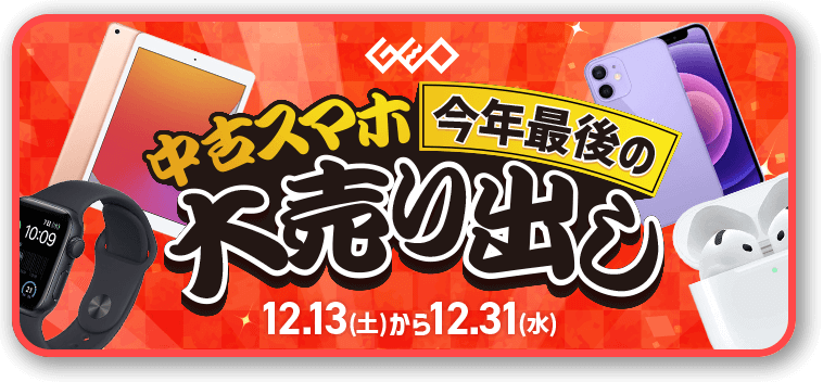 GEO 中古スマホ今年最後の大売り出し 12.13(土)から12.31(水)