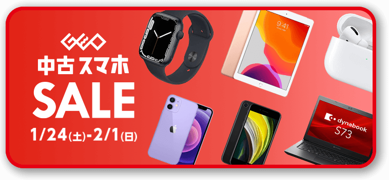 中古スマホSALE 1/24(土)-2/1(日)