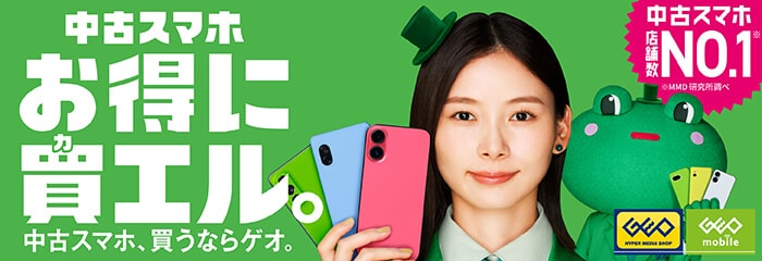 中古スマホ お得に買エル。中古スマホ 買うならゲオ。