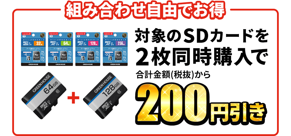 対象のSDカードを2枚同時購入で合計金額(税抜)から200円引き！