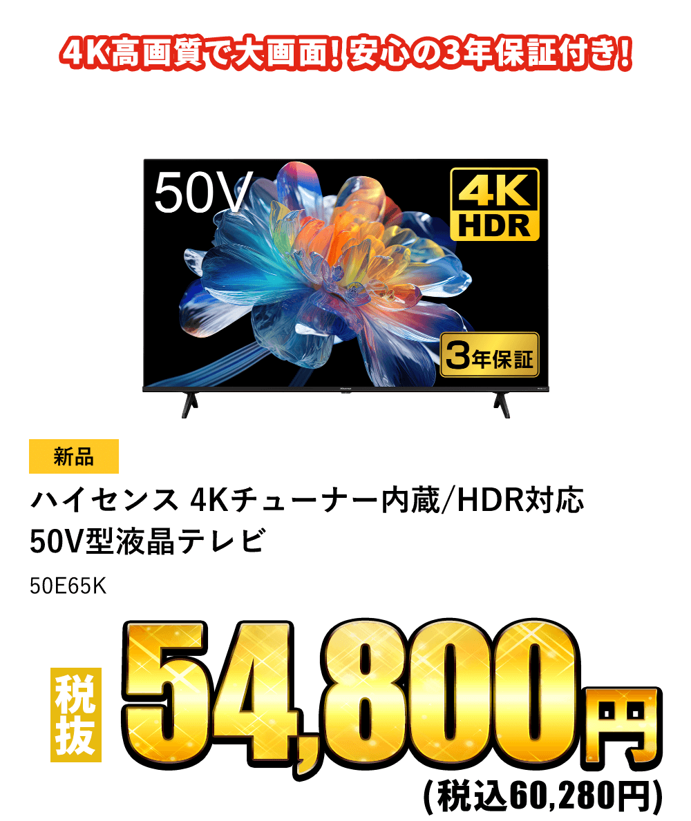 ハイセンス 50V型 ４Kチューナー内蔵/HDR対応液晶テレビ 税抜51,800円