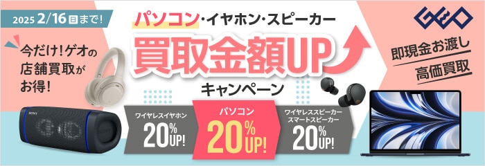 パソコン・イヤホン・スピーカー買取金額UPキャンペーン実施中！