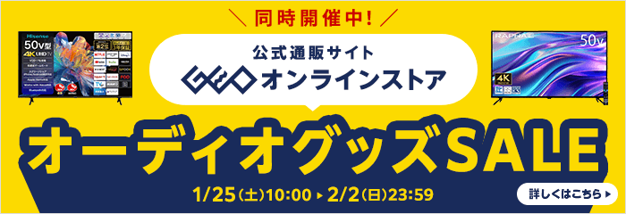 GEOオンラインストアでもセール同時開催中！