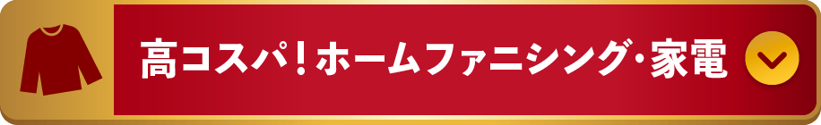 高コスパ！ホームファニシング・家電