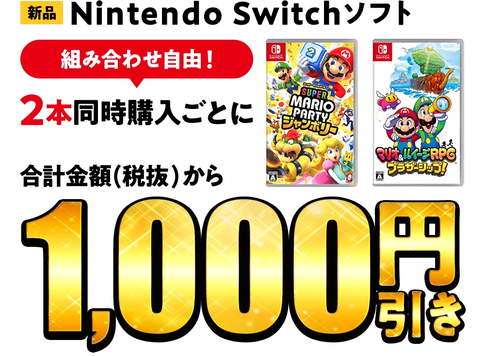 新品Switchソフト２本同時購入ごとに合計金額(税抜)から1,000円引き！