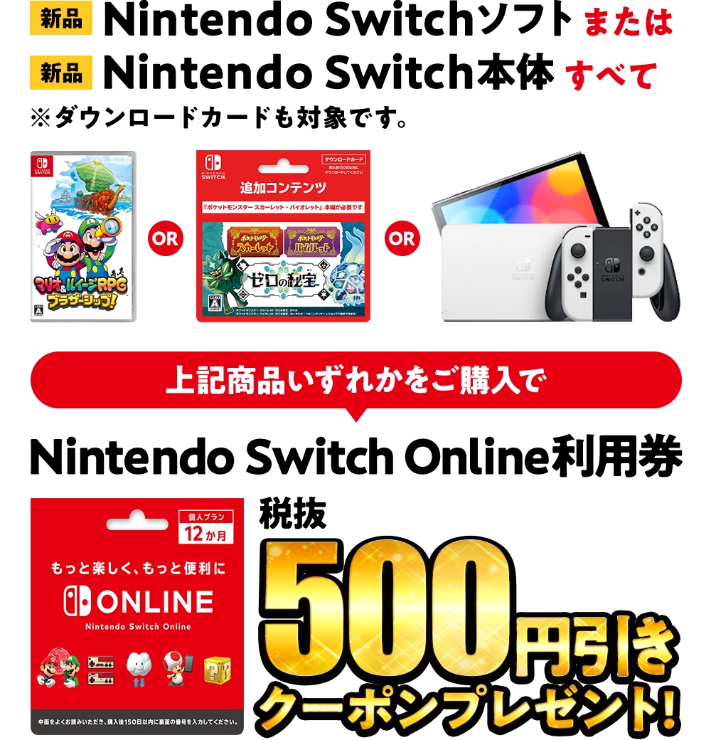 新品Switchソフトと新品Switch本体同時購入でNintendo Switch Online利用券12カ月分500円引きクーポンプレゼント！