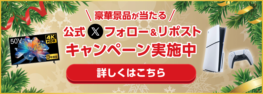 豪華賞品が当たる！フォロー＆リポストキャンペーン実施中！