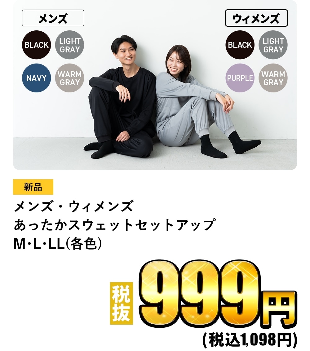 あったかスウェットセットアップ M・L・LL(各色)税抜999円