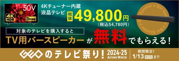 ゲオのテレビ祭り！2024-25　AUTUMN  WINTER実施中！