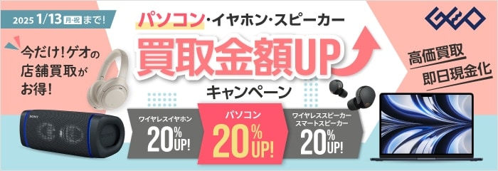 パソコン・イヤホン・スピーカー買取金額UPキャンペーン実施中！