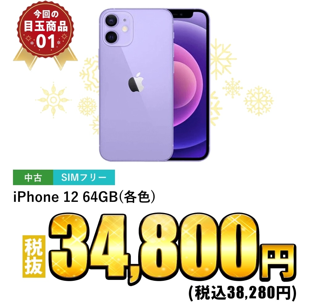 iPhone12 64GB SIMフリー(各色)税抜34,800円！