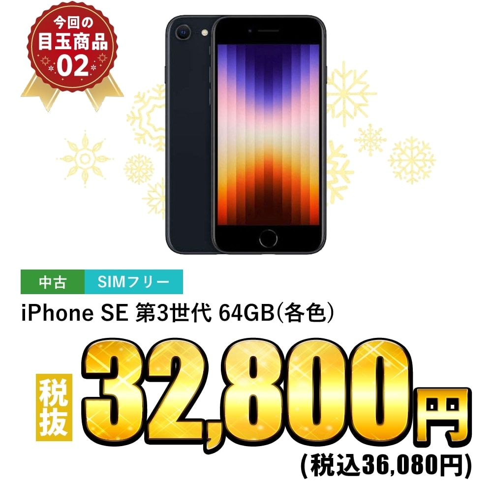 iPhone SE 第3世代 64GB(各色) 税抜32,800円！