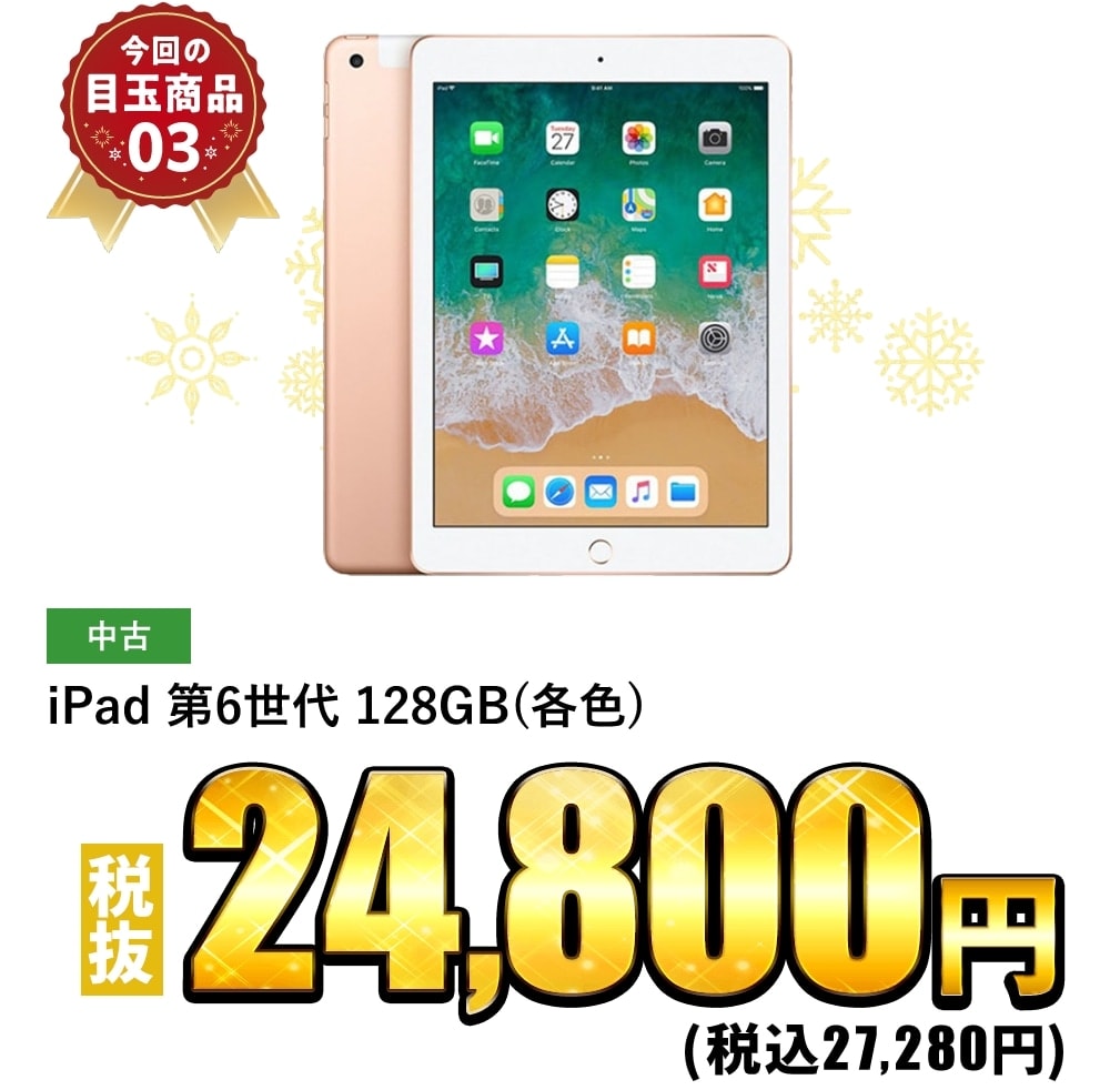 iPad 第6世代 128GB(各色)　税抜24,800円！