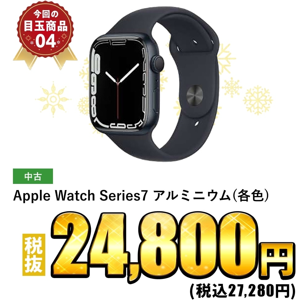 Apple Waych Series7 アルミニウム(各色) 税抜24,800円！