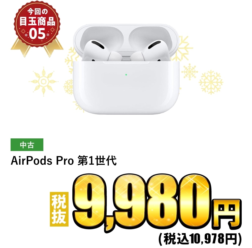 AirPods Pro 第1世代 税抜9,980円！