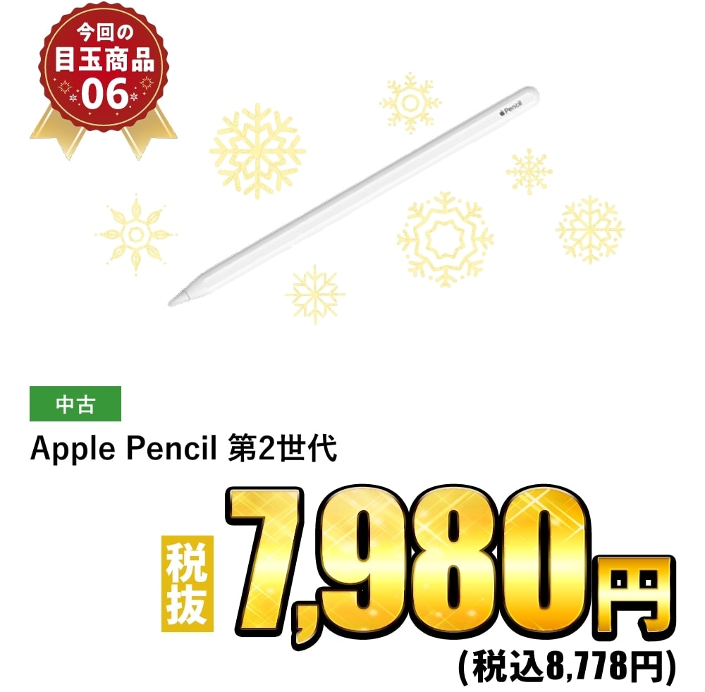 Apple Pencil 第2世代 税抜7,980円！