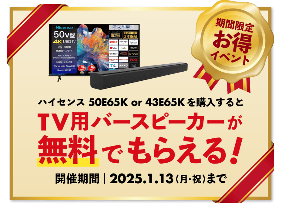 期間限定お得イベント ハイセンス50E65K or 43E65Kを購入するとTV用バースピーカーが無料でもらえる！