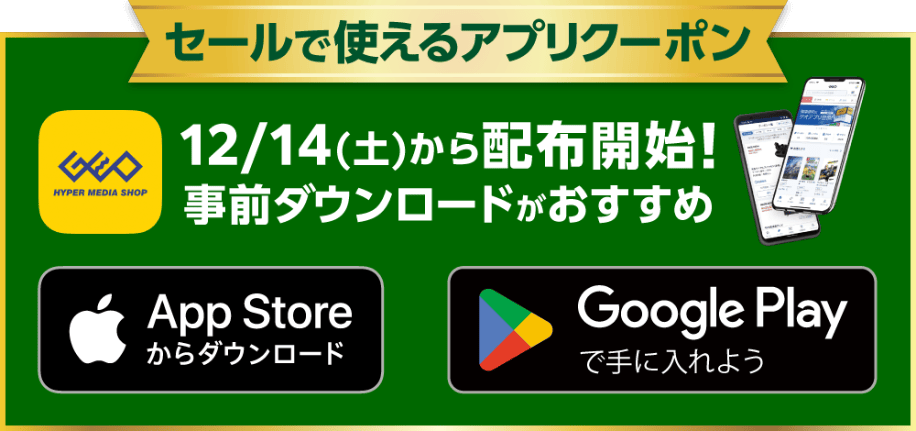 セールで使えるアプリクーポン