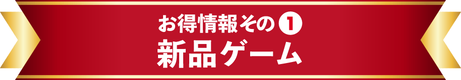 お得情報その①　新品ゲーム