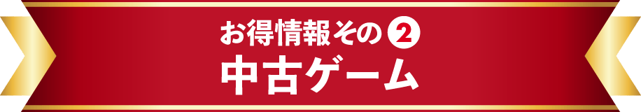 お得情報その➁　中古ゲーム