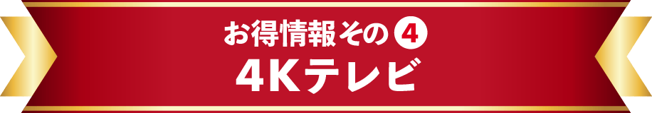 お得情報その④　4Kテレビ