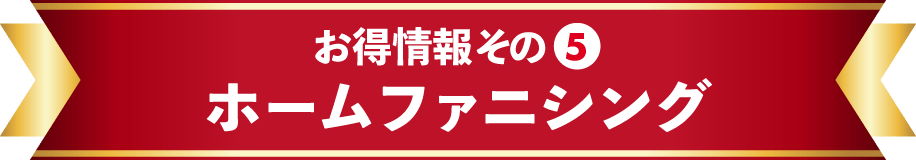 お得情報その⑤　ホームファニシング