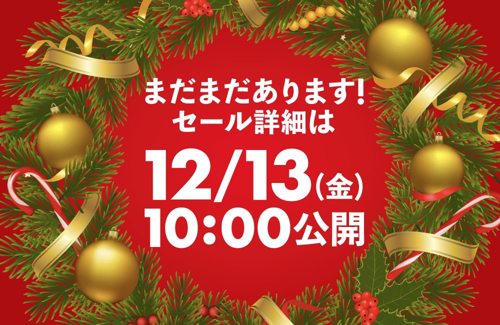 まだまだあります！セールの詳細は12/14(土)10:00公開！