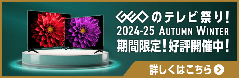 GEOのテレビ祭り！2024-25 AUTUMN WINTER 期間限定！好評開催中！