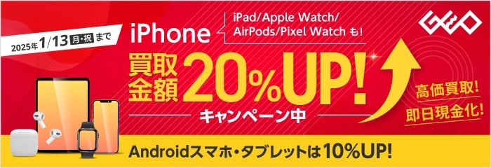 iPhone/iPad/Apple Watch/AirPods/Pixel Watch 買取金額20%UPキャンペーン実施中！