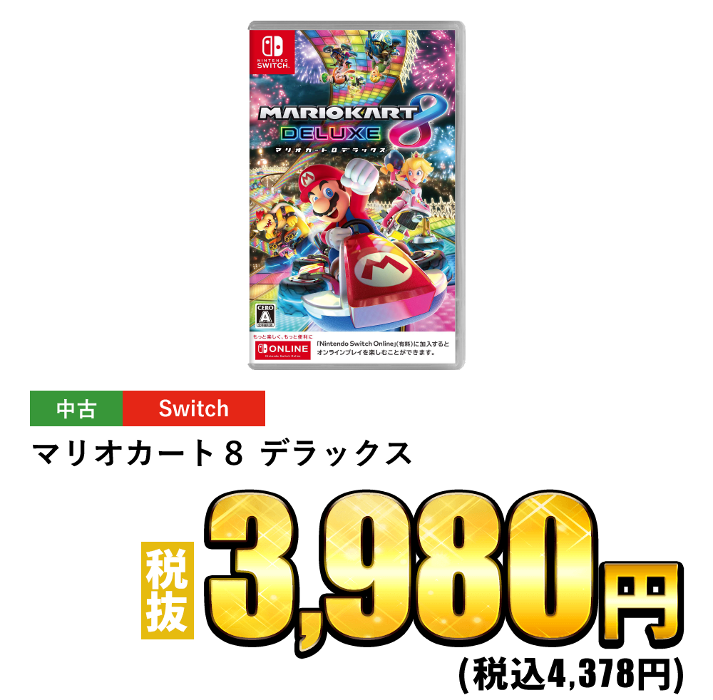 マリオカート8 デラックスが税抜3,980円！