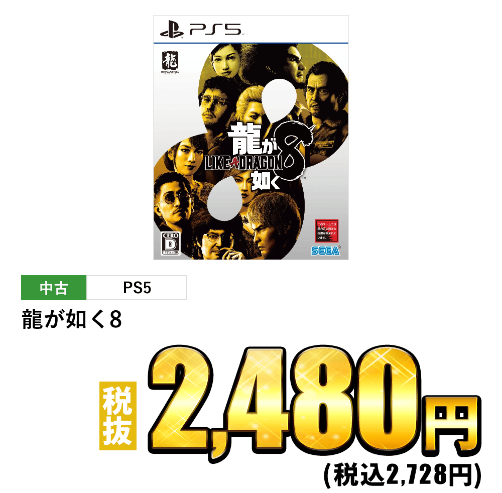 龍が如く8が税抜2,480円！