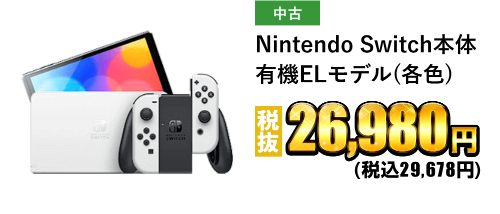 Nintendo Switch本体 有機ELモデル(各色)が税抜26,980円！