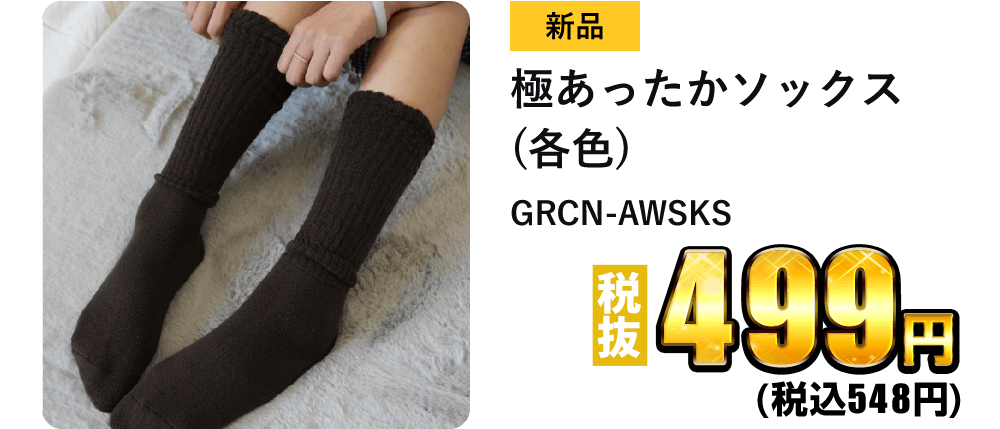 極あったかソックス(各色)GRCN-AWSKS が税抜499円！