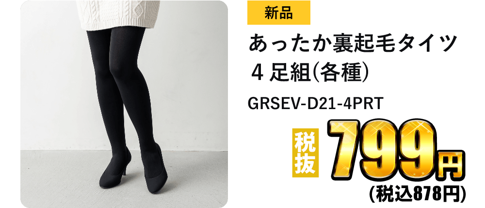 あったか裏起毛タイツ 4足組(各種)GRSEV-D21-4PRTが税抜799円！