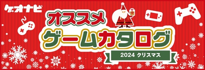 2024クリスマス　ゲオのオススメゲームカタログ