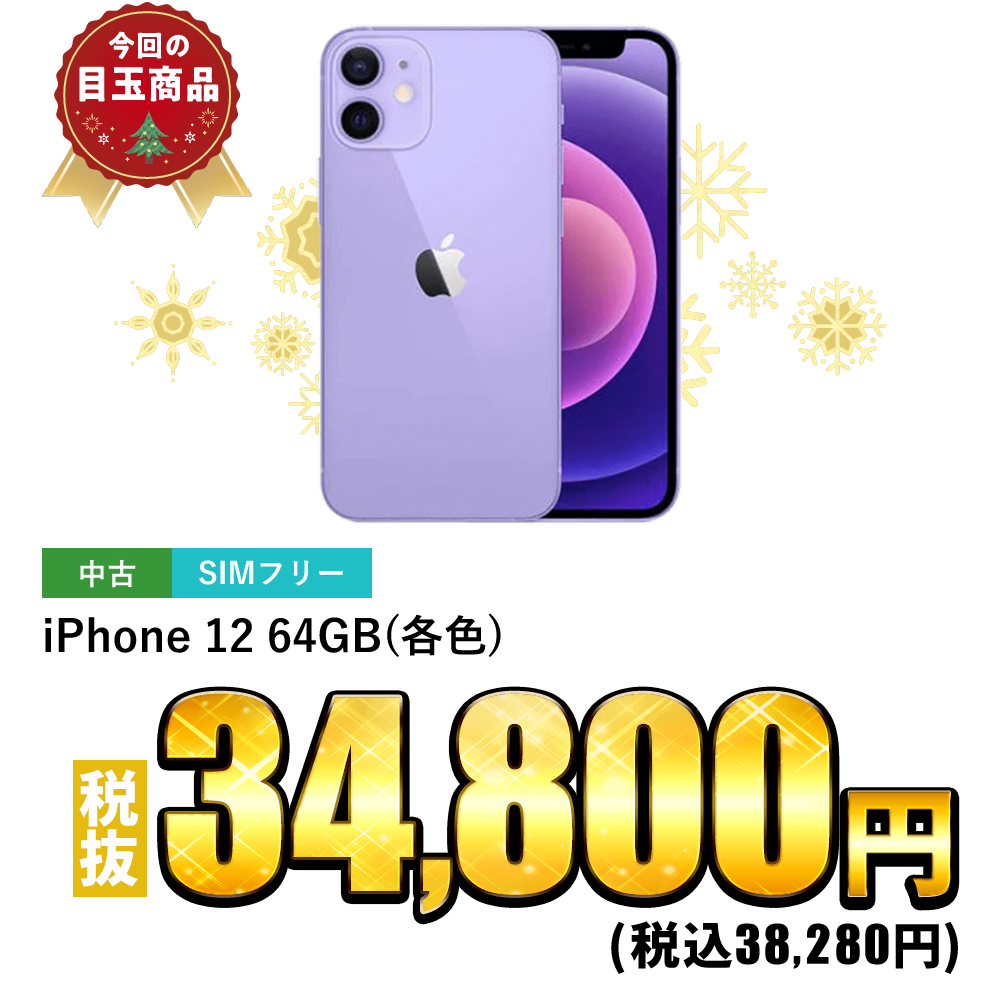 iPhone 12 64GB(各色)が税抜34,800円！