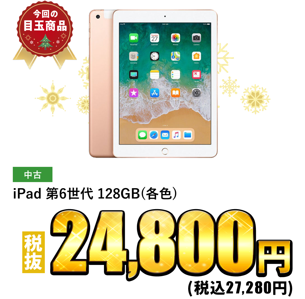 iPad 第6世代 128GB(各色)が税抜24,800円！