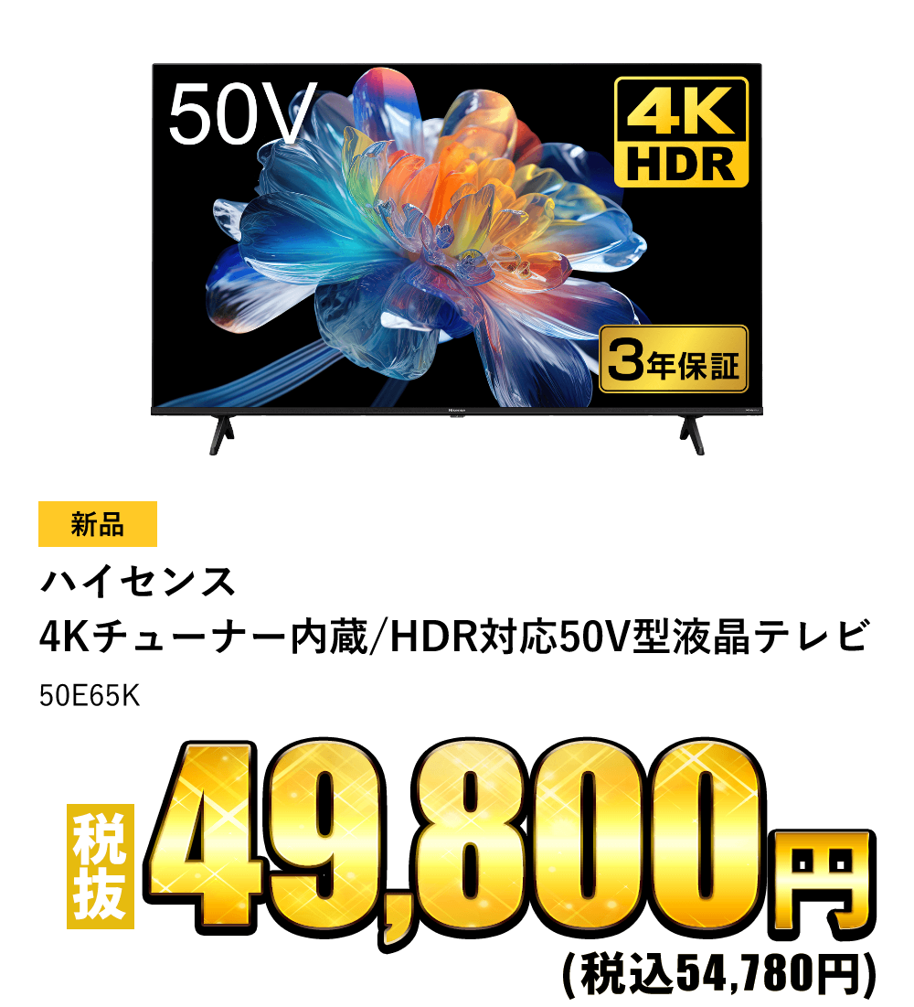 4Kチューナー内蔵/HDR対応50V型液晶テレビ 50E65K　税抜49,800円！