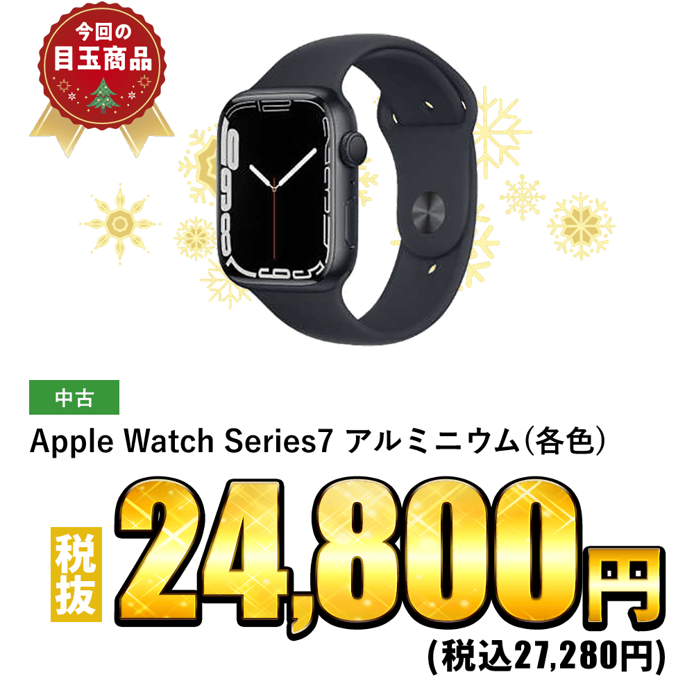 Apple Watch Series7 アルミニウム(各色)が税抜24,800円！